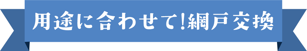 用途に合わせて!網戸交換