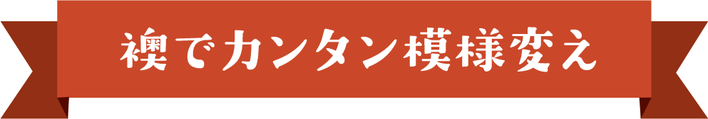 襖でカンタン模様変え