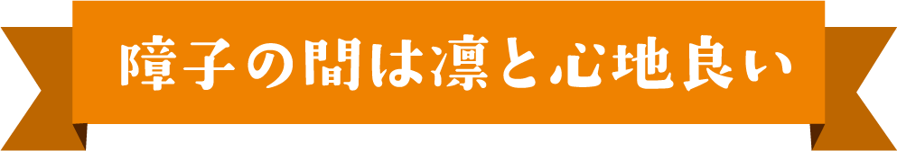 障子の間は凛と心地良い