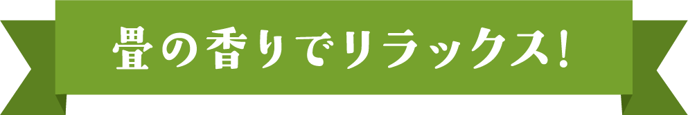 畳の香りでリラックス!
